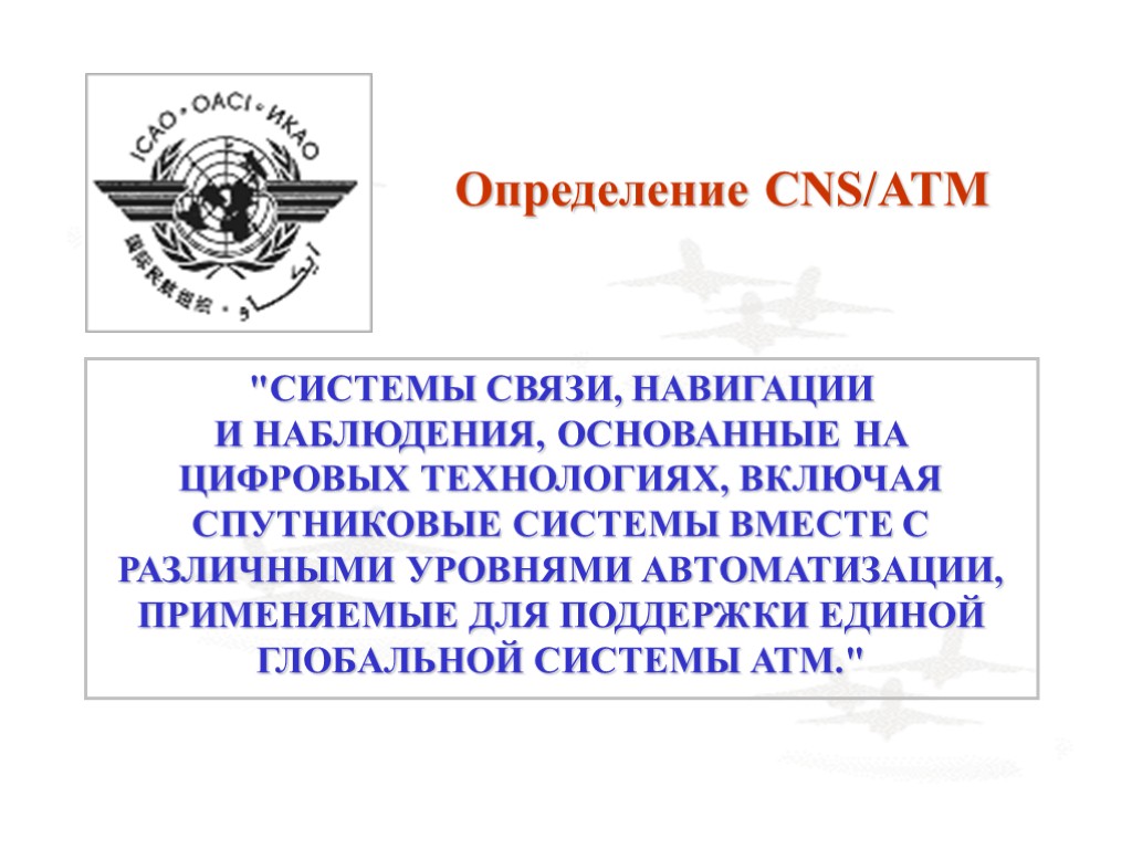 Определение CNS/ATM 